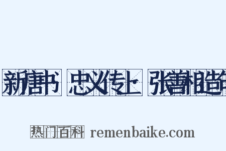 新唐书·忠义传上·张善相造句是什么意思的图片